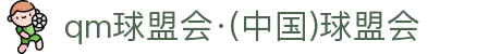 球盟会·qmh(中国)-官方网站